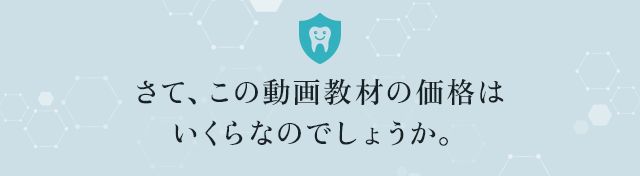 さて、この動画教材の価格はいくらなのでしょうか。
