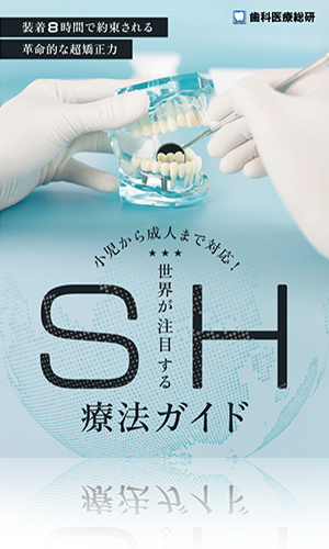 装着8時間で約束される革命的な超矯正力 小児から成人まで対応!「世界が注目するSH療法ガイド」