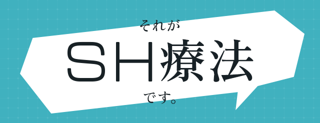 それが「SH療法」です。
