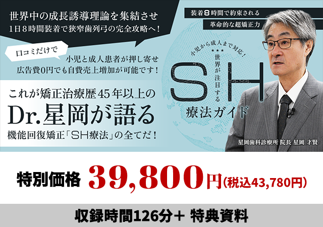 装着8時間で約束される革命的な超矯正力 小児から成人まで対応！「世界が注目するSH療法ガイド」