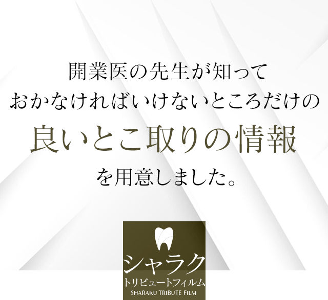 開業医の先生が知っておかなければいけないところだけの「良いとこ取りの情報」を用意しました。