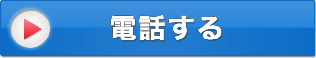 電話する