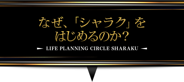 なぜ、「シャラク」を始めるのか？