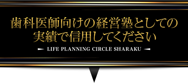 歯科医師向けの経営塾としての実績で信用してください