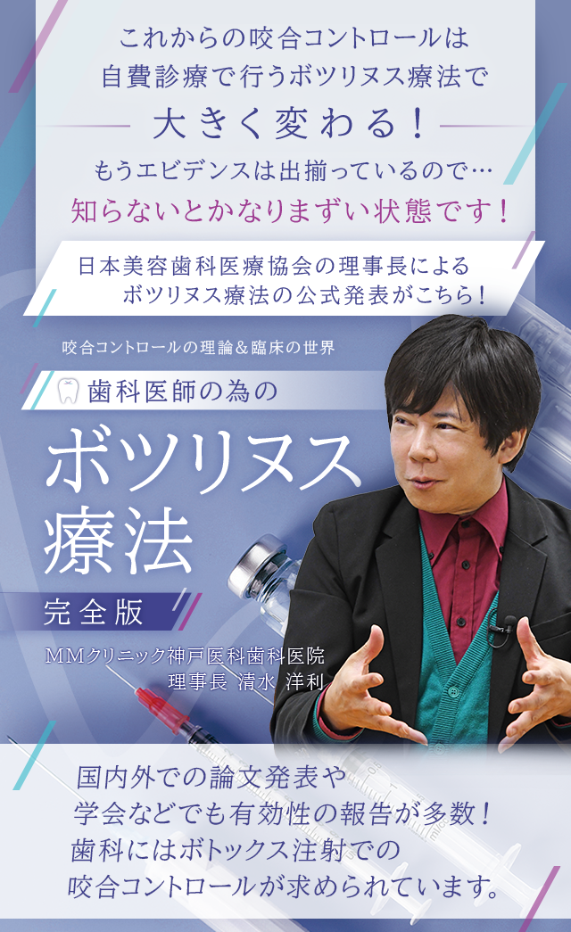 歯科医療総研オリジナルDVD 咬合コントロールの理論＆臨床の世界 歯科医師の為のボツリヌス療法（完全版）