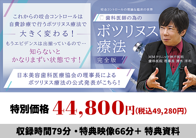 咬合コントロールの理論＆臨床の世界 歯科医師の為のボツリヌス療法（完全版）