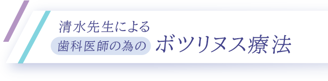 【清水先生による歯科医師の為のボツリヌス療法】
