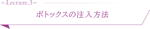 ●ボトックスの注入方法●