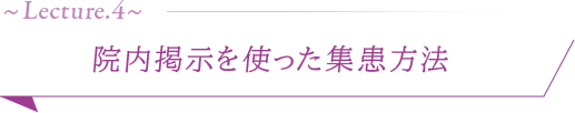 ●院内掲示を使った集患方法●