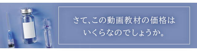 さて、この動画教材の価格はいくらなのでしょうか。