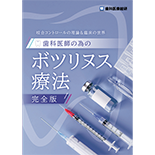 咬合コントロールの理論＆臨床の世界 歯科医師の為のボツリヌス療法（完全版）