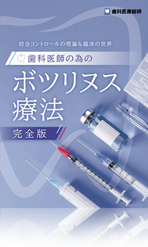 咬合コントロールの理論＆臨床の世界 歯科医師の為のボツリヌス療法（完全版）