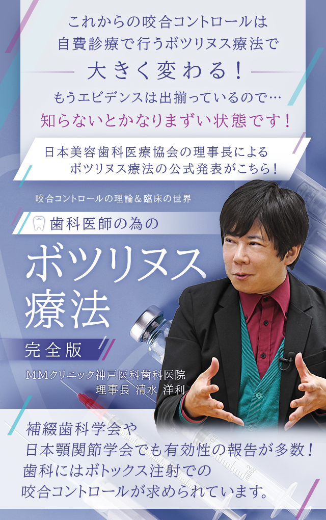 歯科医療総研オリジナルDVD 咬合コントロールの理論＆臨床の世界 歯科医師の為のボツリヌス療法（完全版）