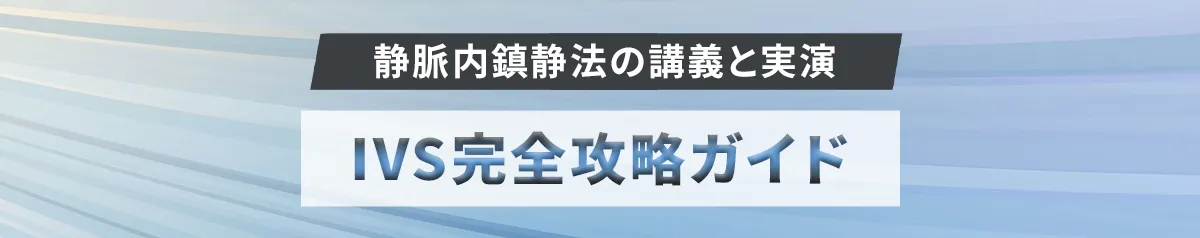 【静脈内鎮静法の講義と実演-IVS完全攻略ガイド-】