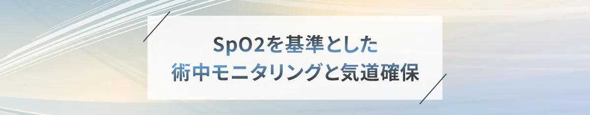 SpO2を基準とした術中モニタリングと気道確保