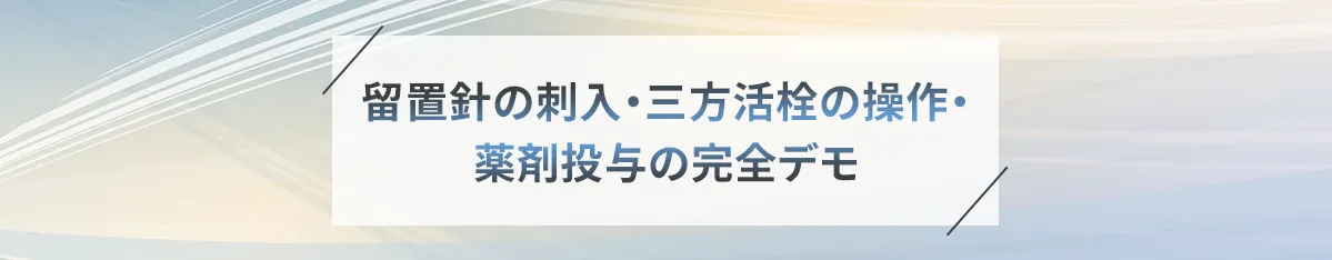 市販ツールを使ったリアルな静脈路確保トレーニング