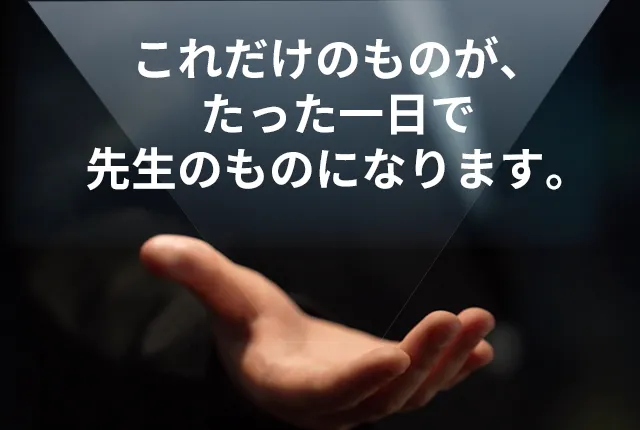 これだけのものが、たった一日で先生のものになります。