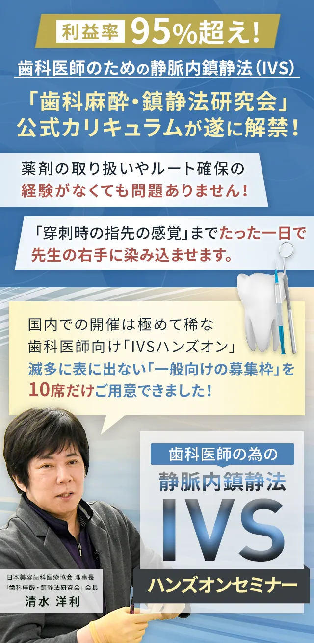 歯科医師の為の静脈内鎮静法（IVS）ハンズオンセミナー