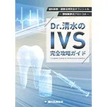歯科麻酔・鎮静法研究会オフィシャル-静脈鎮静法プロトコル-Dr.清水のIVS完全攻略ガイド（デモンストレーション完全収録版）