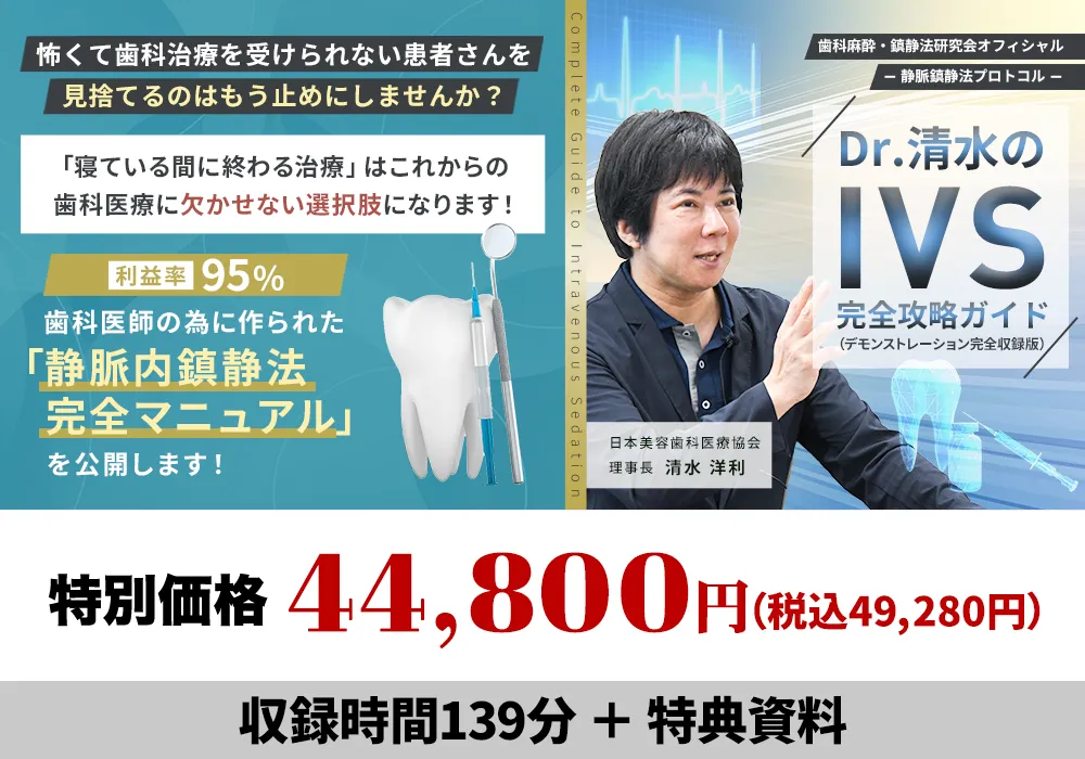 歯科麻酔・鎮静法研究会オフィシャル-静脈鎮静法プロトコル-Dr.清水のIVS完全攻略ガイド（デモンストレーション完全収録版）