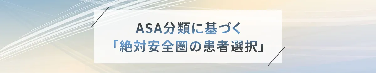 ASA分類に基づく「絶対安全圏の患者選択」
