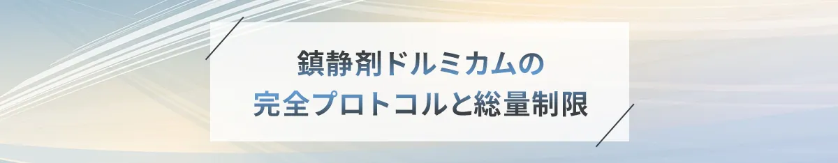 鎮静剤ドルミカムの完全プロトコルと総量制限