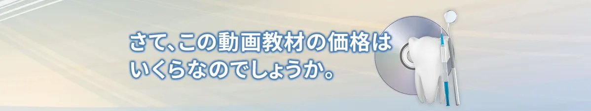 さて、この動画教材の価格はいくらなのでしょうか。