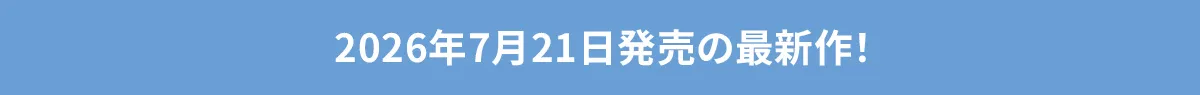 2026年00月0日発売の最新作！