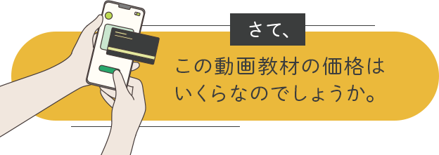 さて、この動画教材の価格はいくらなのでしょうか。