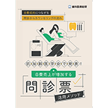 自費成約につながる問診からカウンセリングの流れ 抗加齢医学会で発表！自費売上が増加する問診票活用メソッド