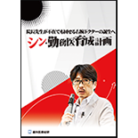 院長先生が不在でも回せる右腕ドクターの誕生へ「シン・勤務医育成計画」