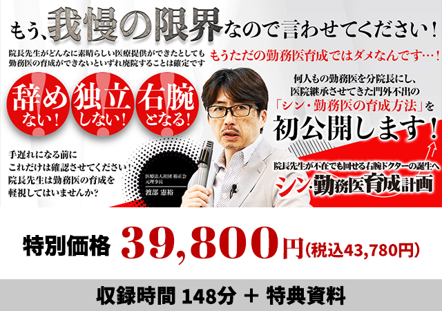 院長先生が不在でも回せる右腕ドクターの誕生へ「シン・勤務医育成計画」