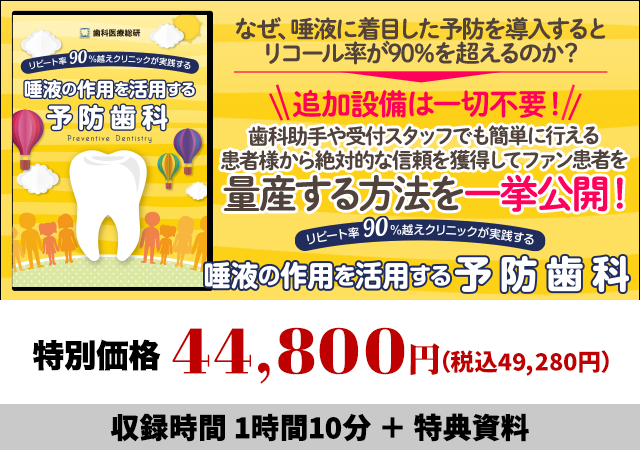 リピート率９０％越えクリニックが実践する唾液の作用を活用する予防歯科

