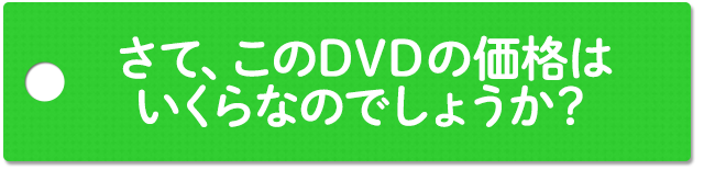 さて、このDVDの価格はいくらなのでしょうか？