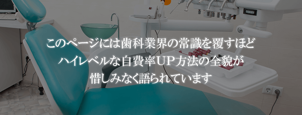 このページには歯科業界の常識を覆すほどハイレベルな自費率UP方法の全貌が惜しみなく語られています