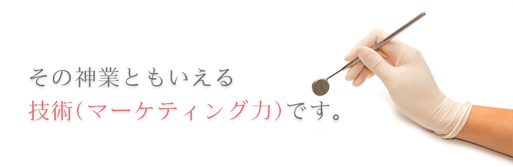 その神業ともいえる技術（マーケティング力）です