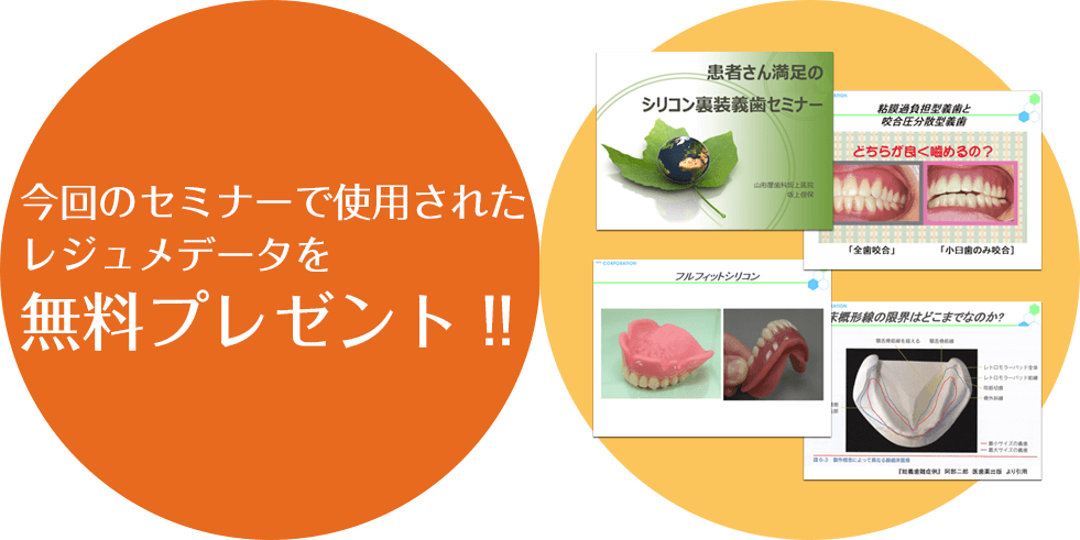 今回のセミナーで使用されたレジュメデーターを無料プレゼント！