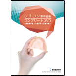 シリコン裏装義歯コンプリートDVD～患者様が喜んで選択する自費治療～