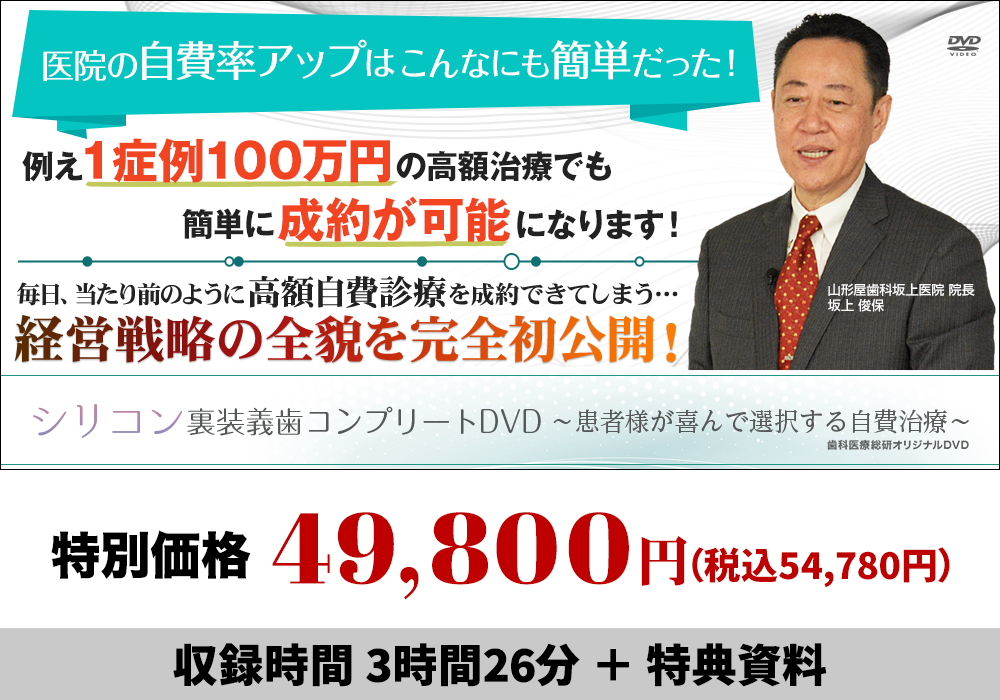 シリコン裏装義歯コンプリートDVD～患者様が喜んで選択する自費治療～