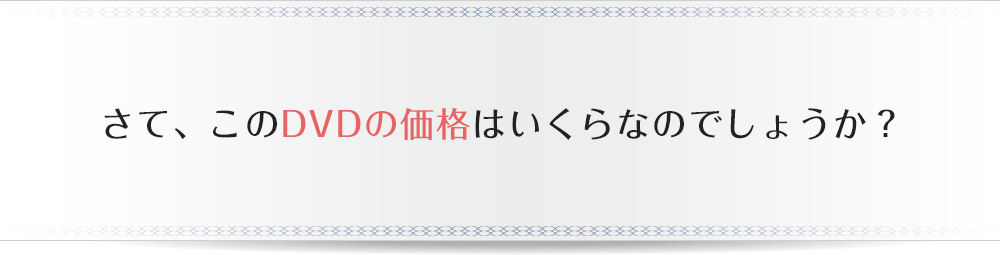 さて、このDVDの価値はいくらなのでしょうか？