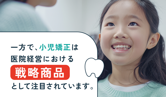 一方で、小児矯正は医院経営における“戦略商品”として注目されています。