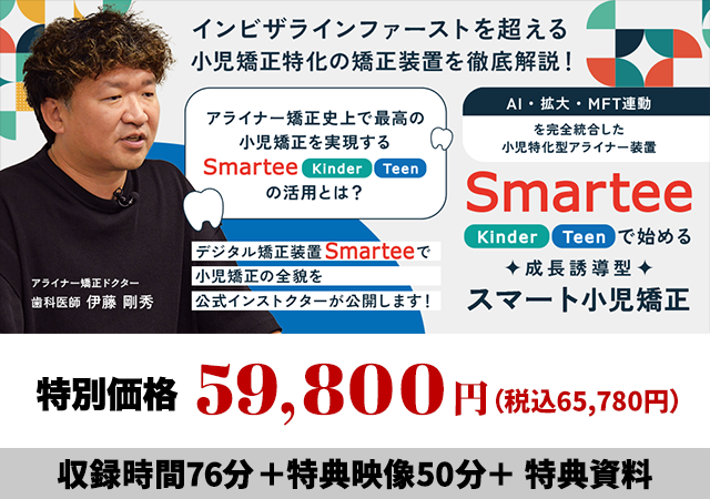 「AI・拡大・MFT連動」を完全統合した小児特化型アライナー装置 Smartee「Kinder / Teen」で始める成長誘導型スマート小児矯正
