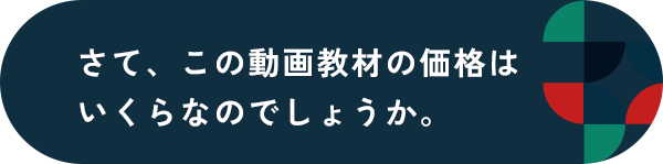 さて、この動画教材の価格はいくらなのでしょうか。