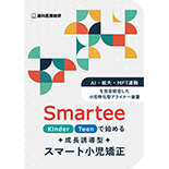 「AI・拡大・MFT連動」を完全統合した小児特化型アライナー装置 Smartee「Kinder / Teen」で始める成長誘導型スマート小児矯正