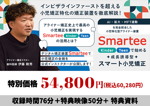 「AI・拡大・MFT連動」を完全統合した小児特化型アライナー装置 Smartee「Kinder / Teen」で始める成長誘導型スマート小児矯正