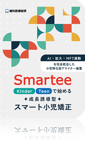 「AI・拡大・MFT連動」を完全統合した小児特化型アライナー装置 Smartee「Kinder / Teen」で始める成長誘導型スマート小児矯正