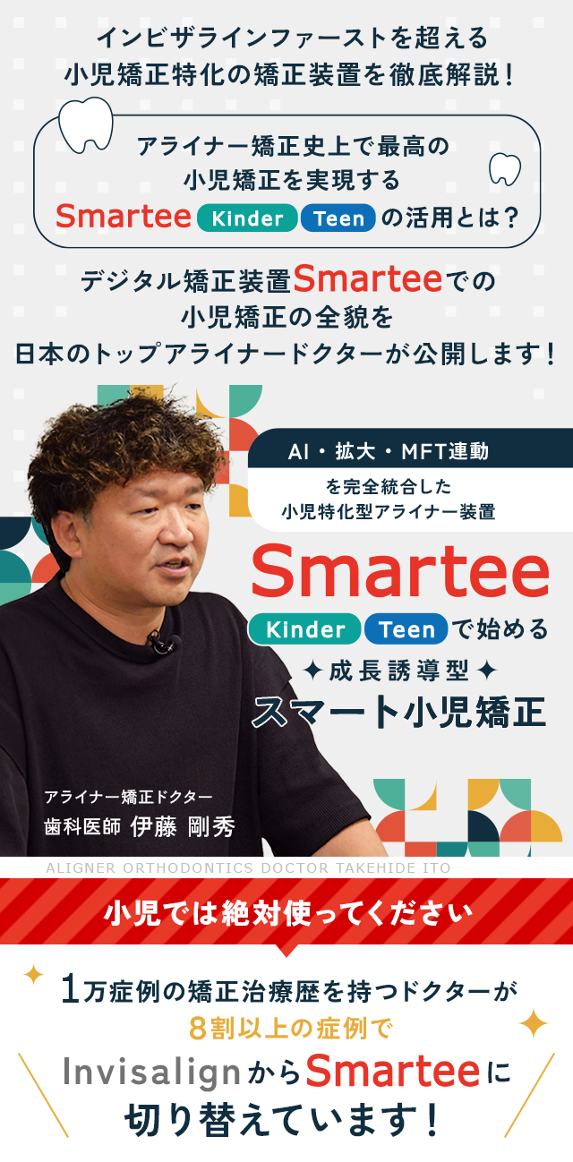 歯科医療総研オリジナルDVD 「AI・拡大・MFT連動」を完全統合した小児特化型アライナー装置 Smartee「Kinder / Teen」で始める成長誘導型スマート小児矯正