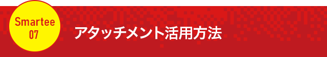 【アタッチメント活用方法】