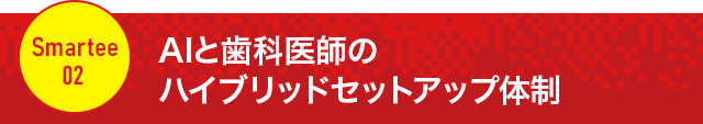 【AIと歯科医師のハイブリッドセットアップ体制】
