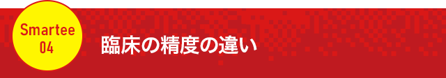 【臨床の精度の違い】